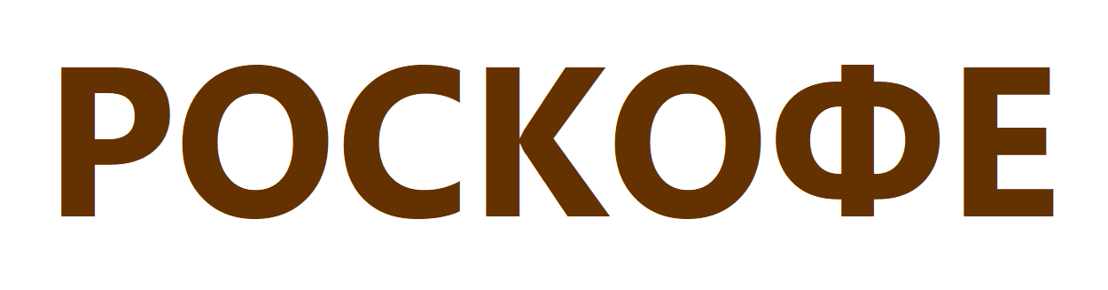 РОСКОФЕ